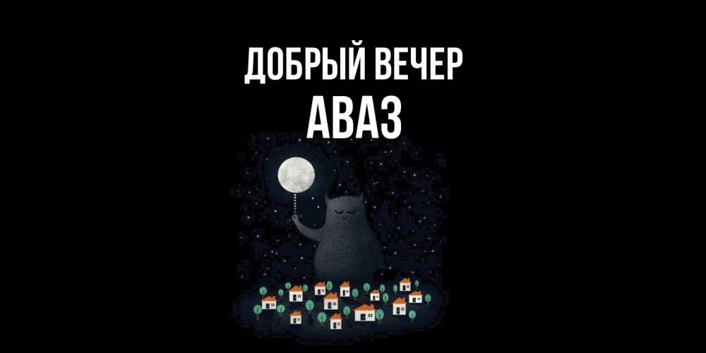 Открытка  с именем. Аваз, Добрый вечер  