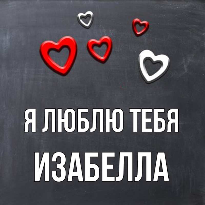 Картинка Я люблю тебя, Изабелла