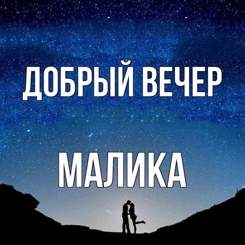 Картинка Добрый вечер, Малика