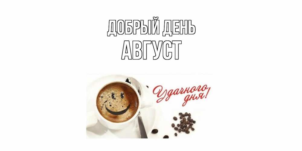 Открытка  с именем. Август, Добрый день  