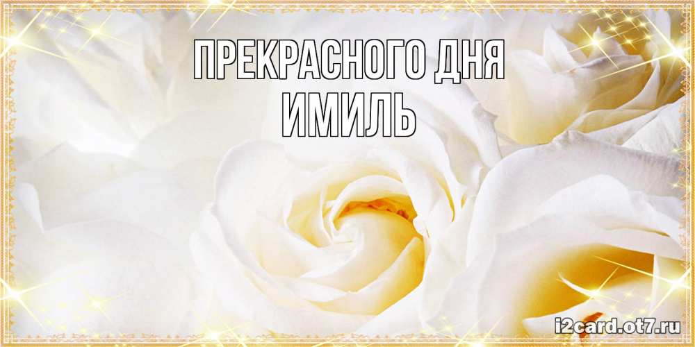 Открытка  с именем. Имиль, Прекрасного дня  