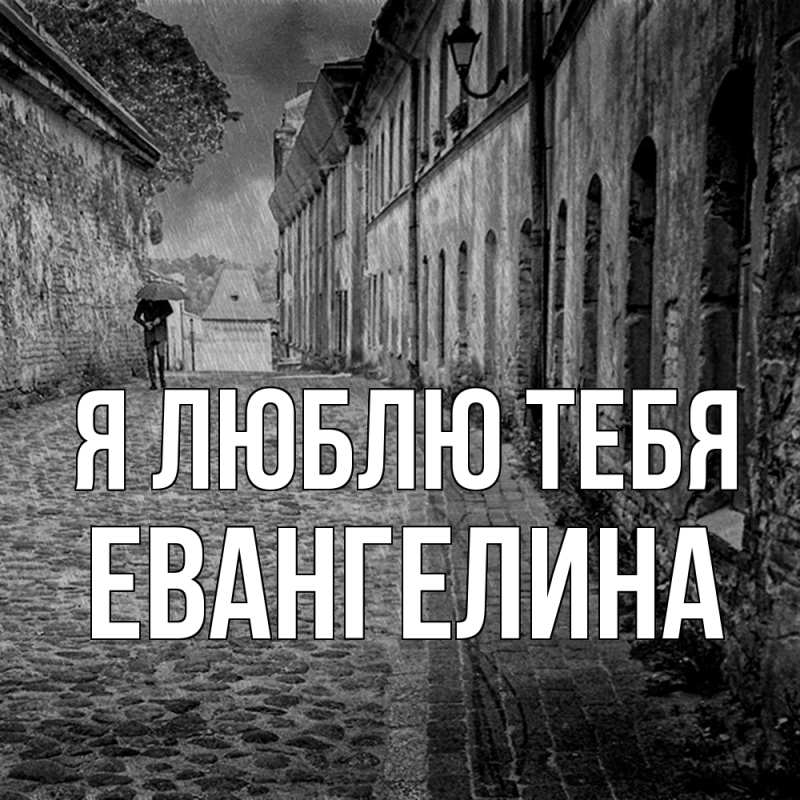 Картинка Я люблю тебя, Евангелина