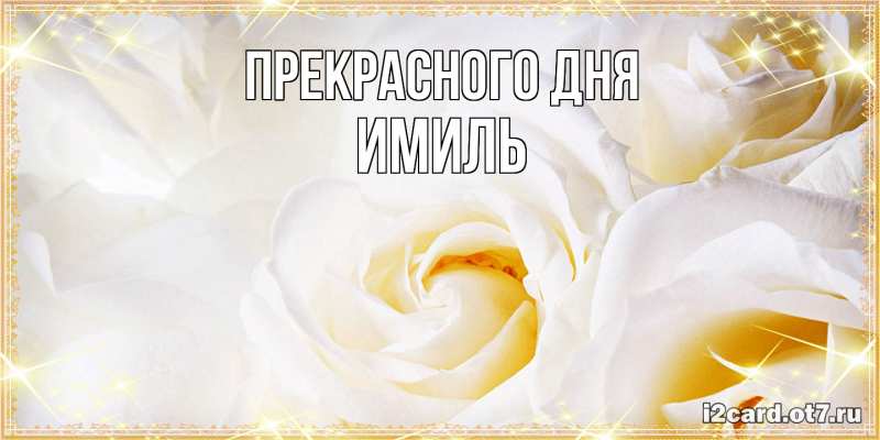 Картинка Прекрасного дня, Имиль
