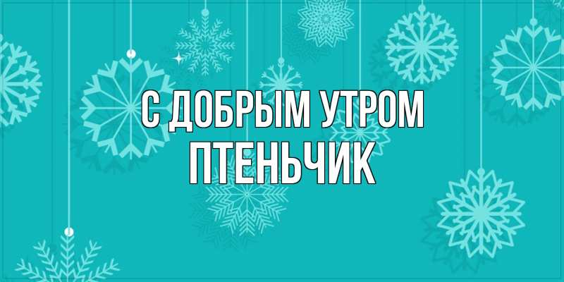 Картинка С добрым утром, Птеньчик