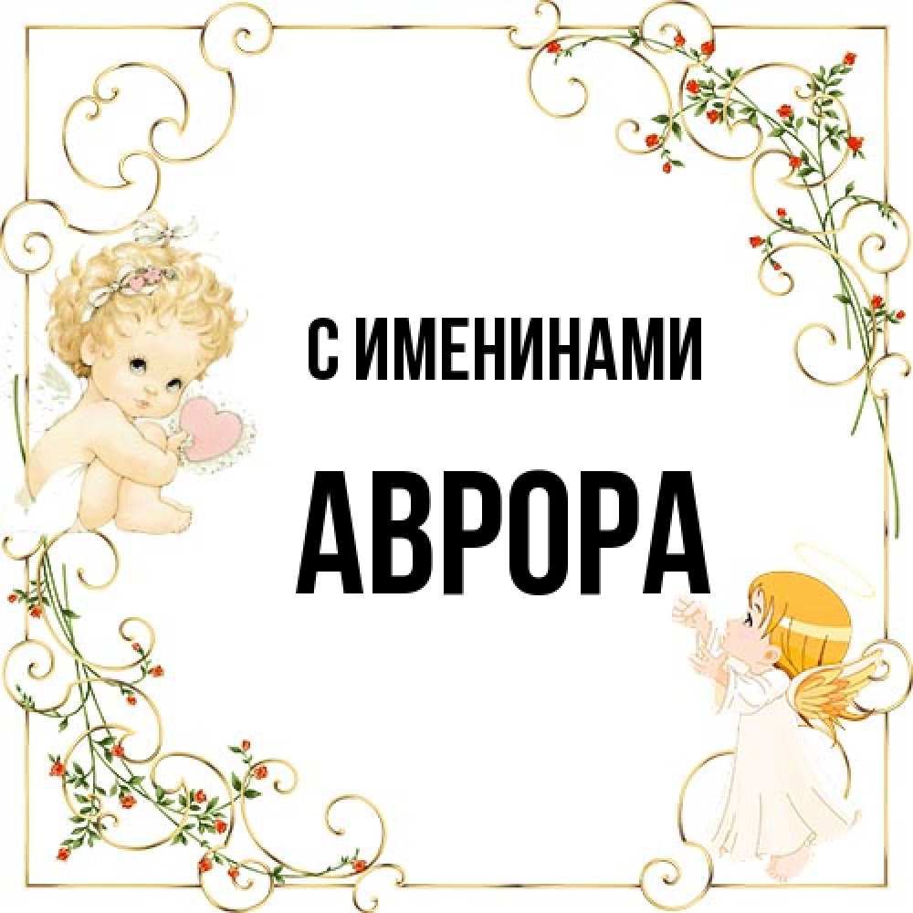 Открытка  с именем. Аврора, С именинами  