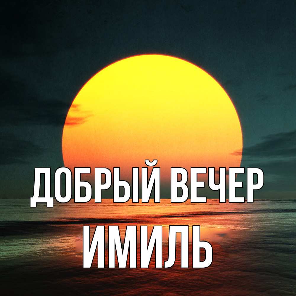 Открытка  с именем. Имиль, Добрый вечер  