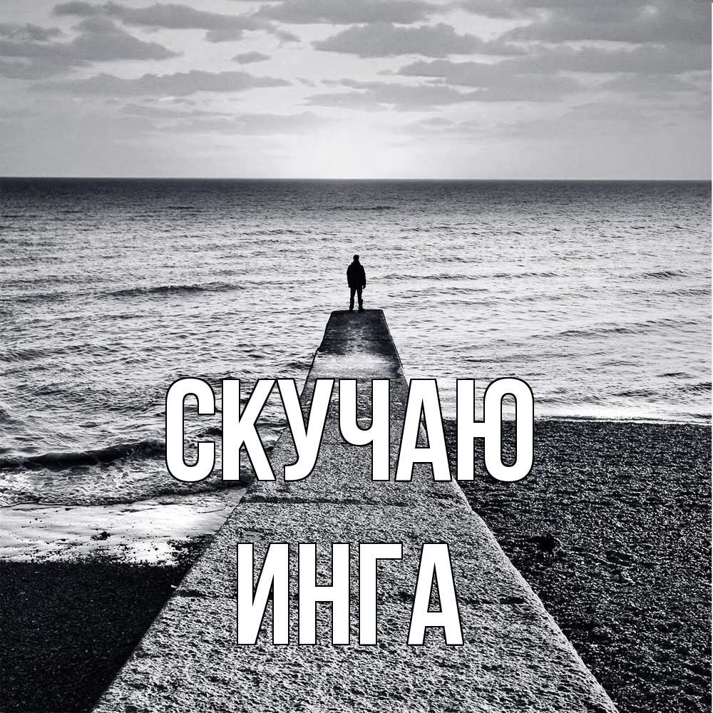 Открытка  с именем. Инга, Скучаю  