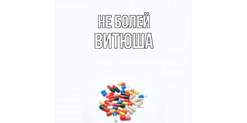 Картинка Не болей, Витюша