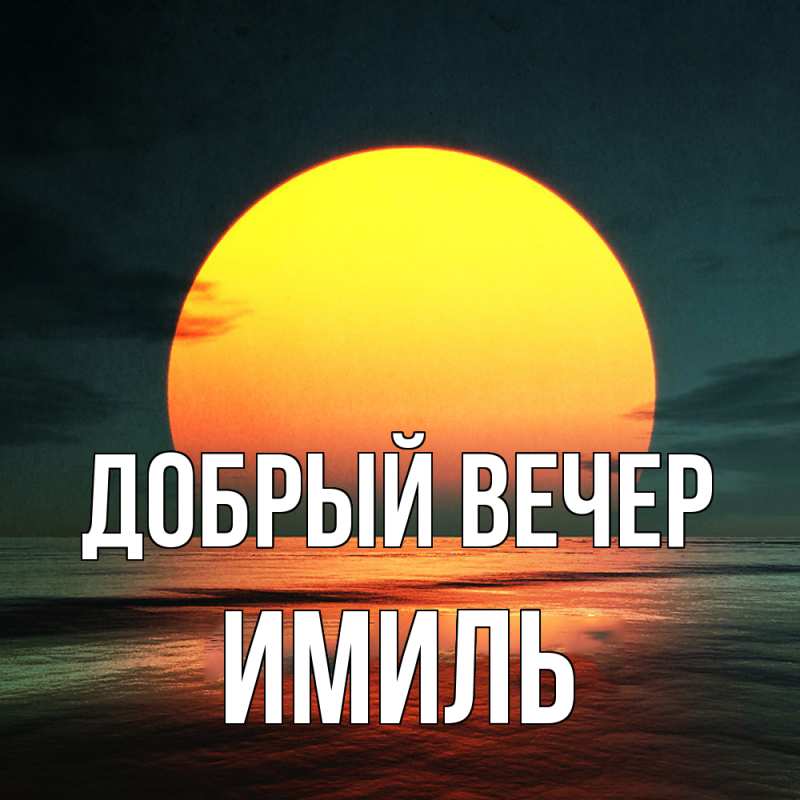 Картинка Добрый вечер, Имиль