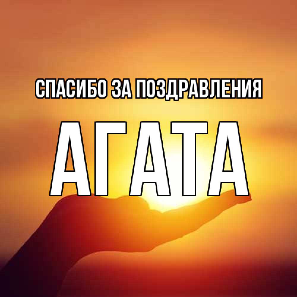 Открытка  с именем. Агата, Спасибо за поздравления  