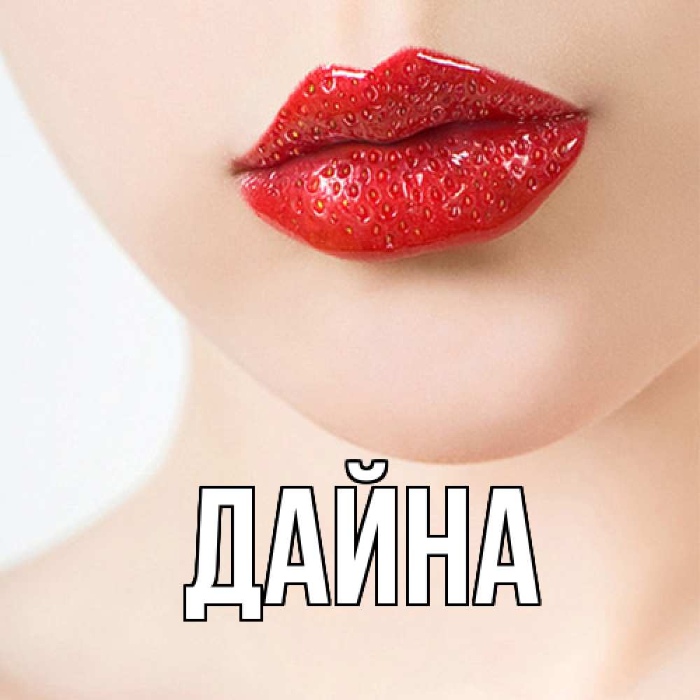Открытка  с именем. Дайна, Главная  