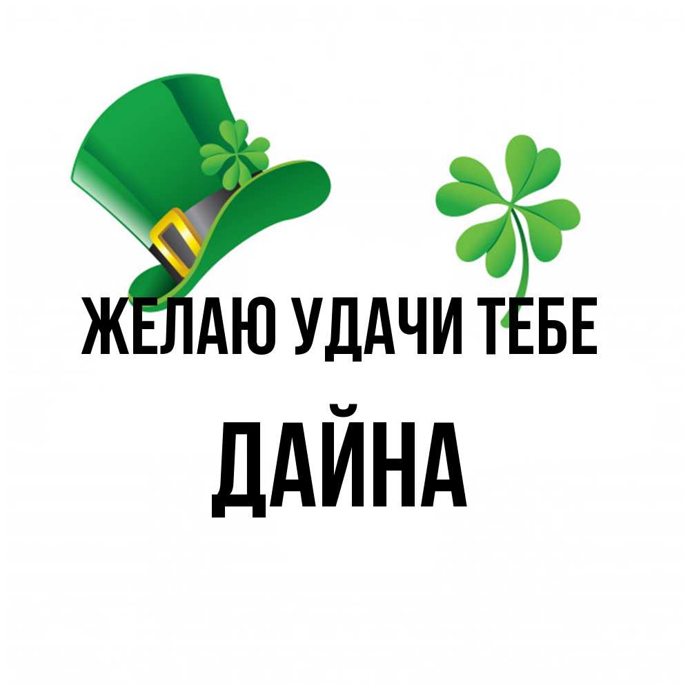 Открытка  с именем. Дайна, Желаю удачи тебе  