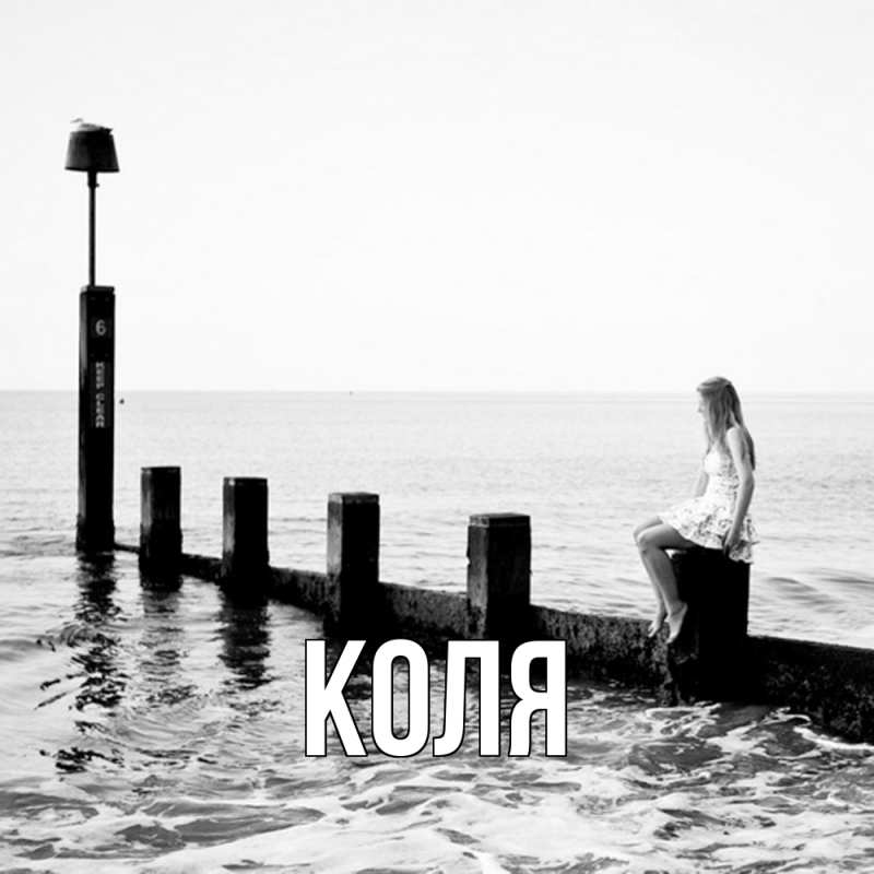 Картинка  с именем , коля
