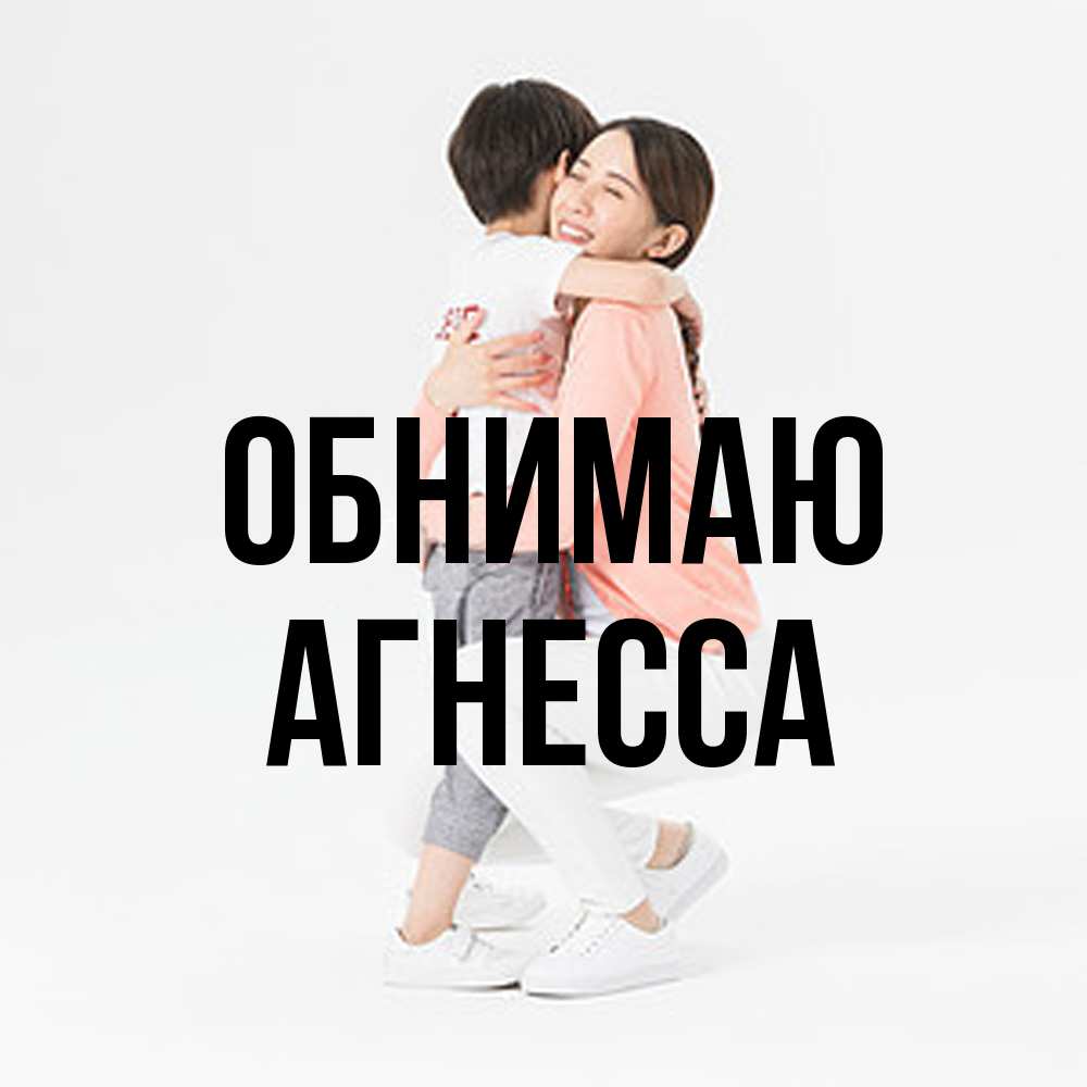 Открытка  с именем. Агнесса, Обнимаю  