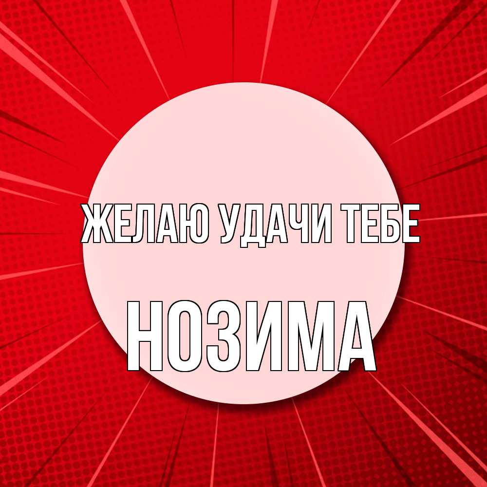 Открытка  с именем. НОЗИМА, Желаю удачи тебе  