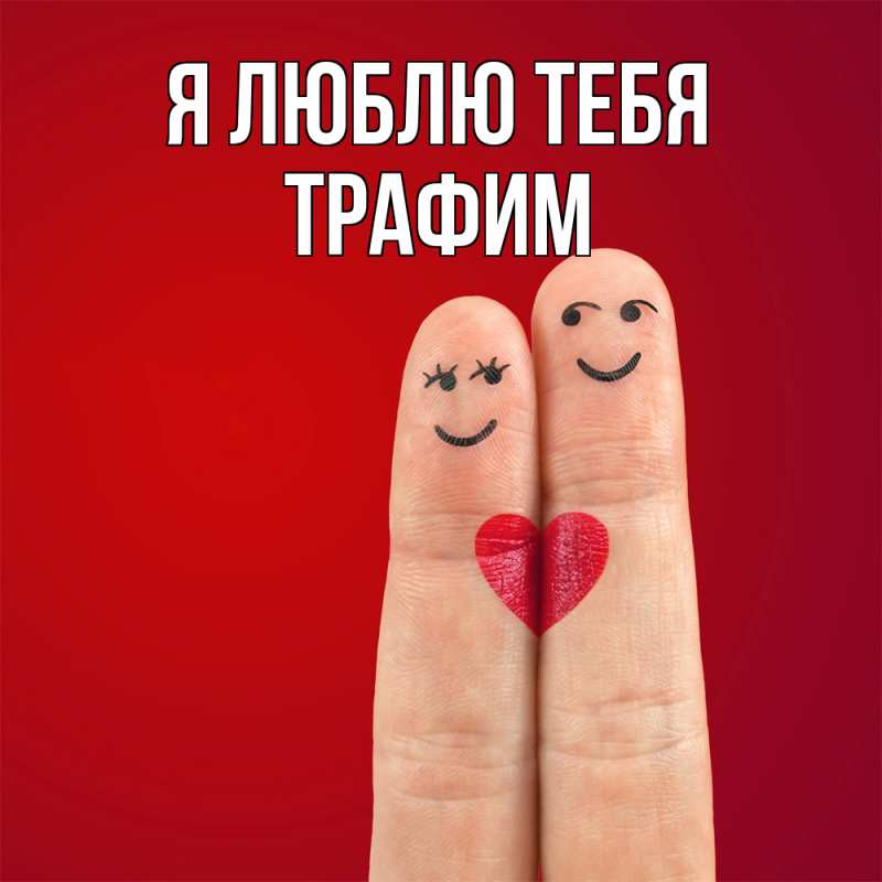 Картинка Я люблю тебя, трафим