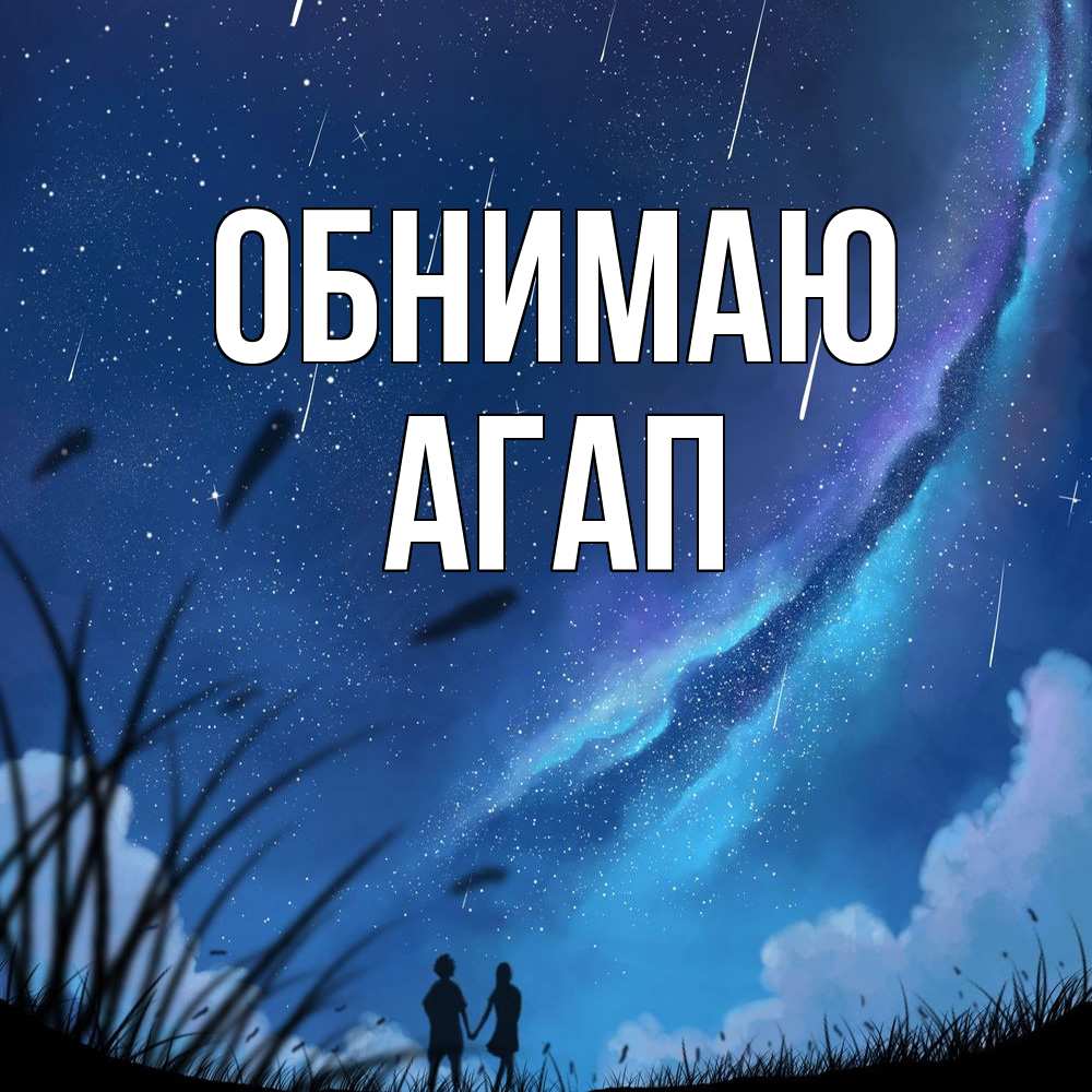 Открытка  с именем. Агап, Обнимаю  