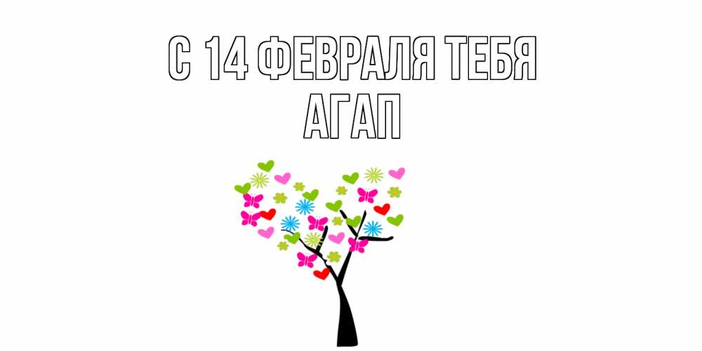 Открытка  с именем. Агап, С 14 февраля тебя  