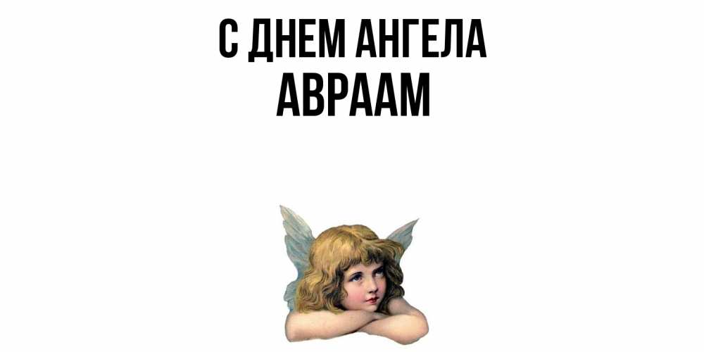 Открытка  с именем. Авраам, С днем ангела  