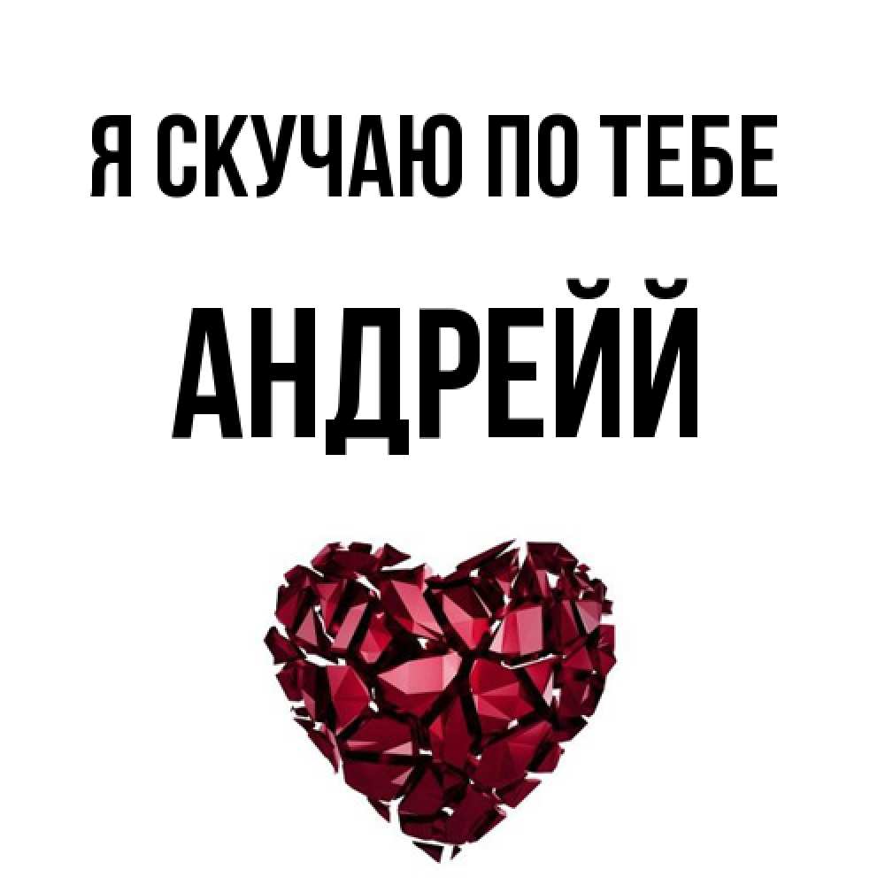 Открытка  с именем. Андрейй, Я скучаю по тебе  