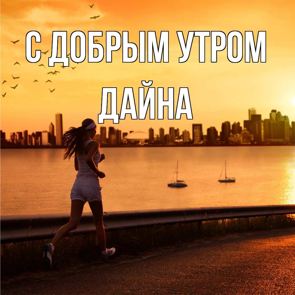 Открытка  с именем. Дайна, С добрым утром  