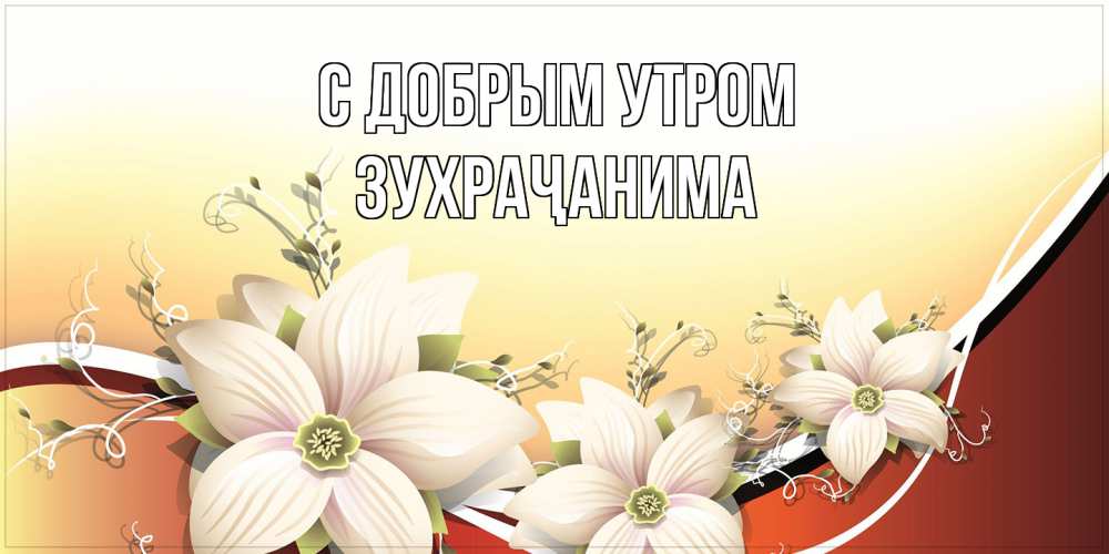 Открытка  с именем. Зухраҷанима, С добрым утром  