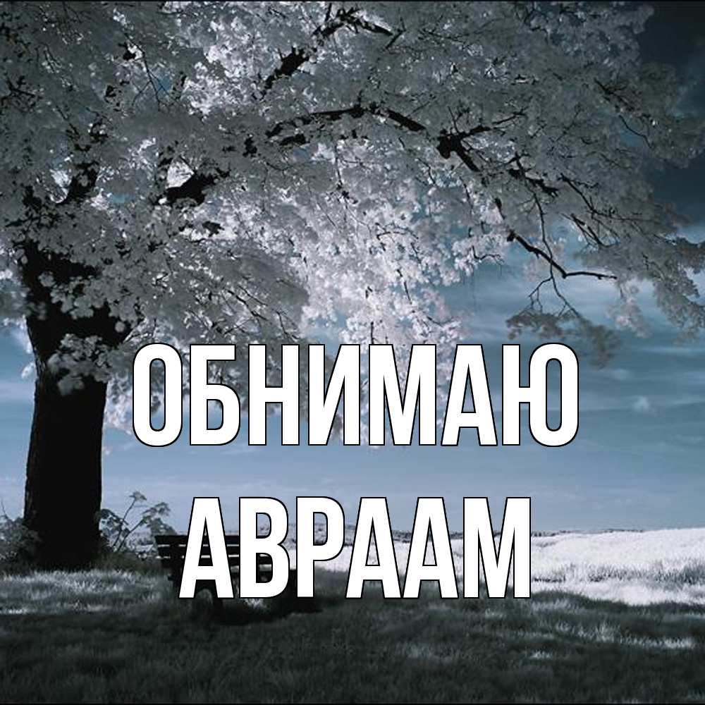 Открытка  с именем. Авраам, Обнимаю  