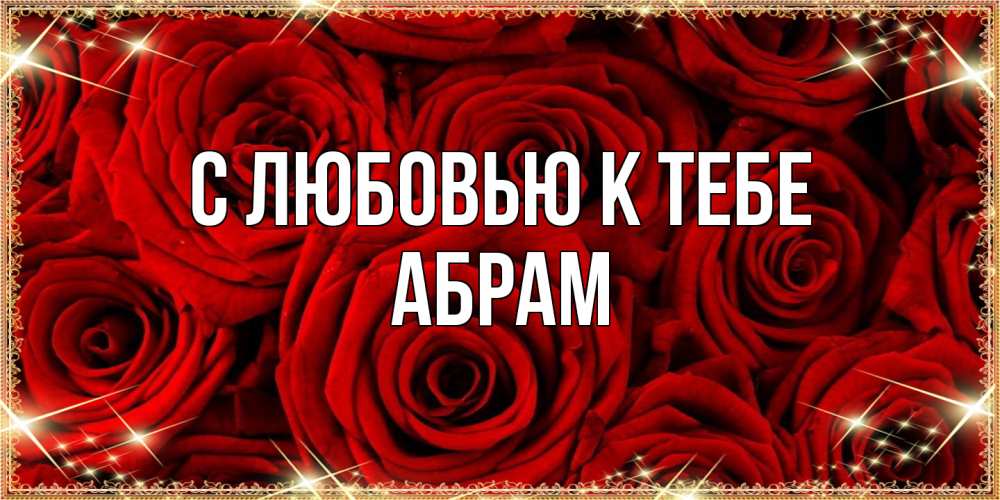 Открытка  с именем. Абрам, С любовью к тебе  