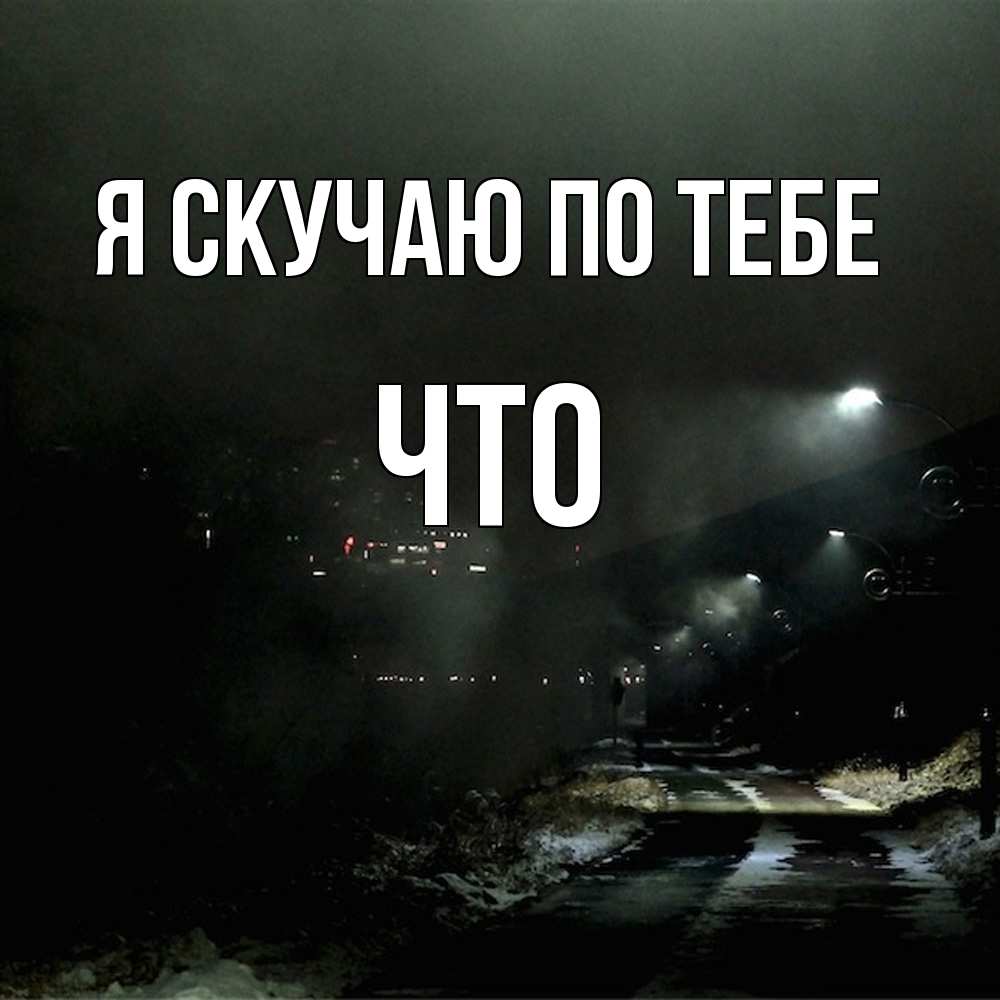 Открытка  с именем. Что, Я скучаю по тебе  