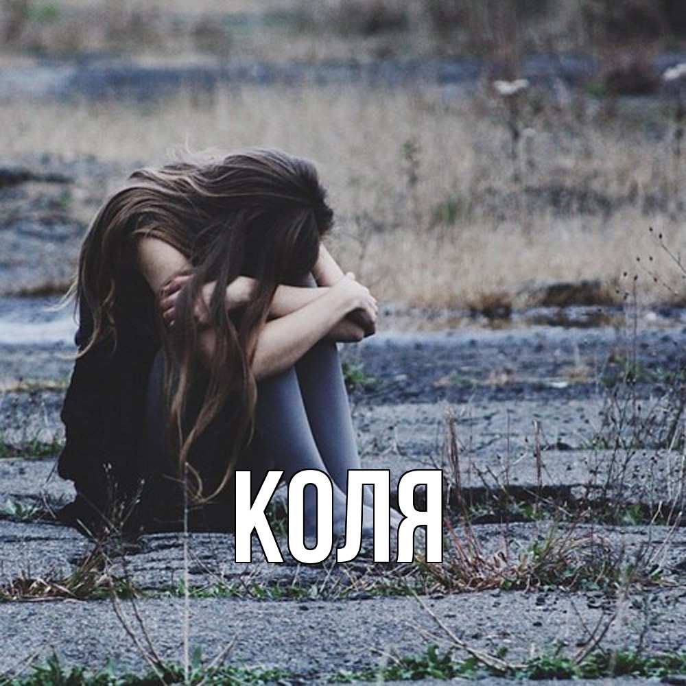 Открытка  с именем. коля, Главная  