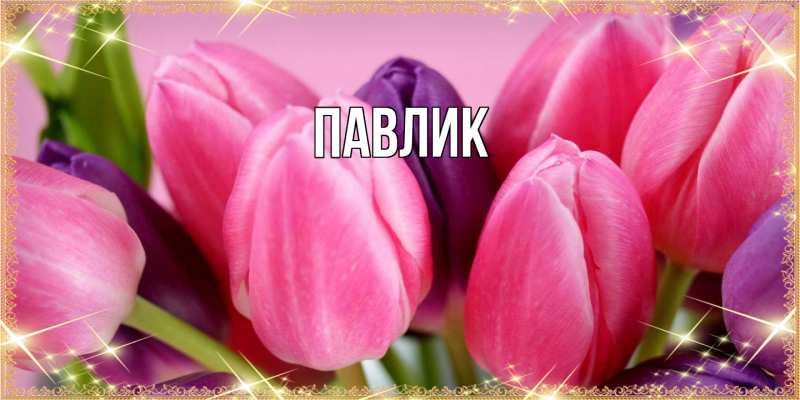 Картинка  с именем , Павлик
