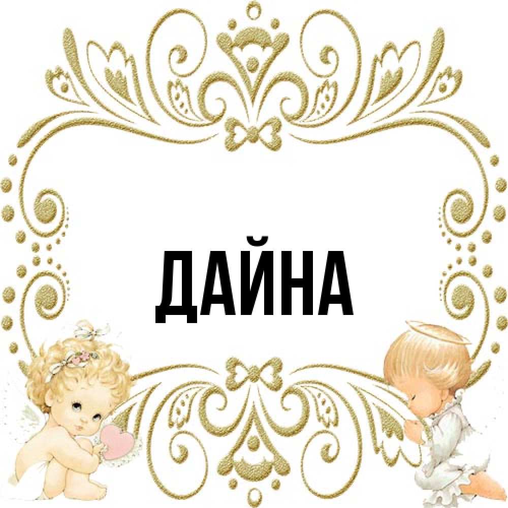 Открытка  с именем. Дайна, Главная  