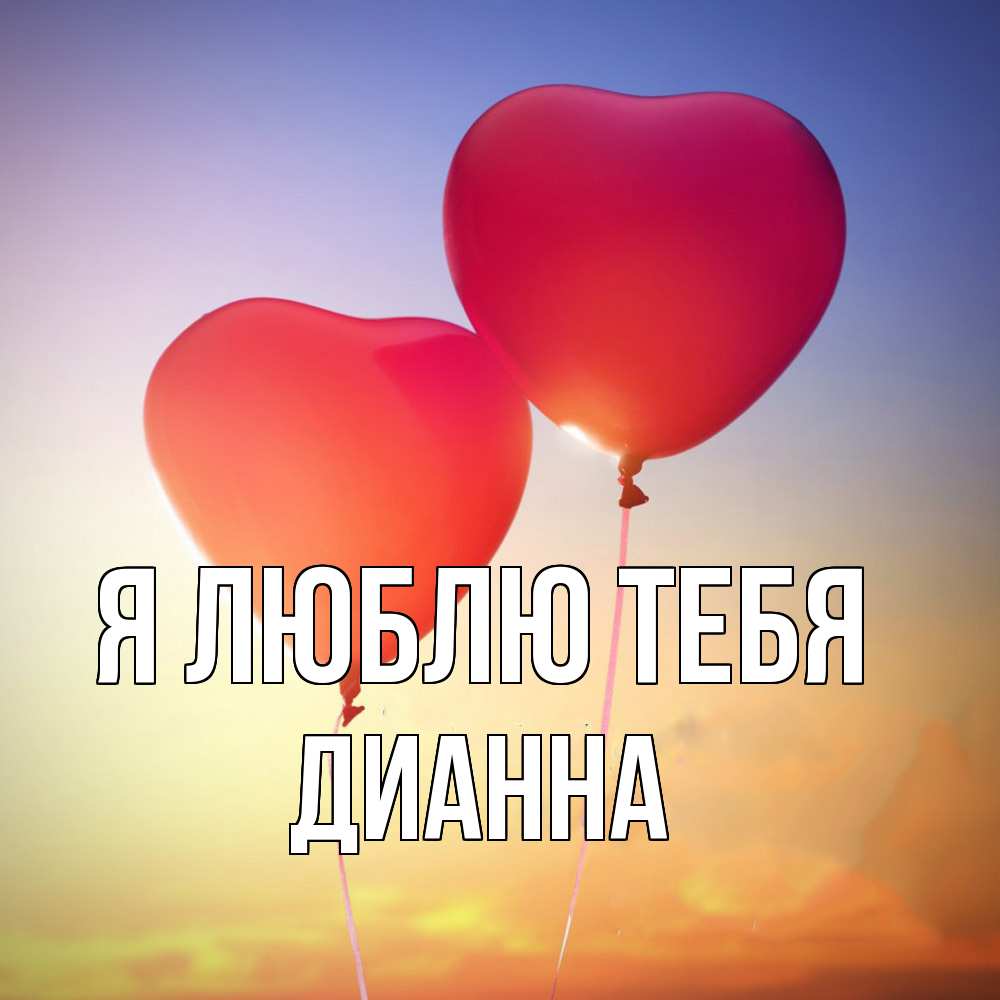Открытка  с именем. Дианна, Я люблю тебя  