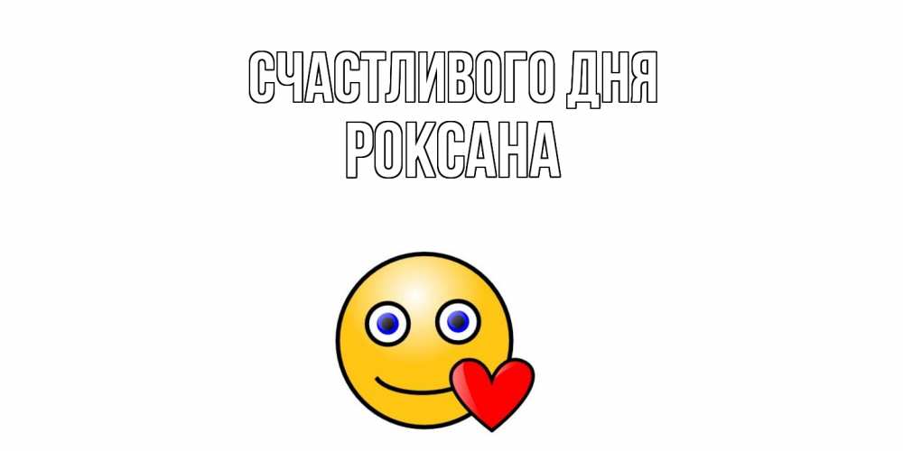Открытка  с именем. Роксана, Счастливого дня  