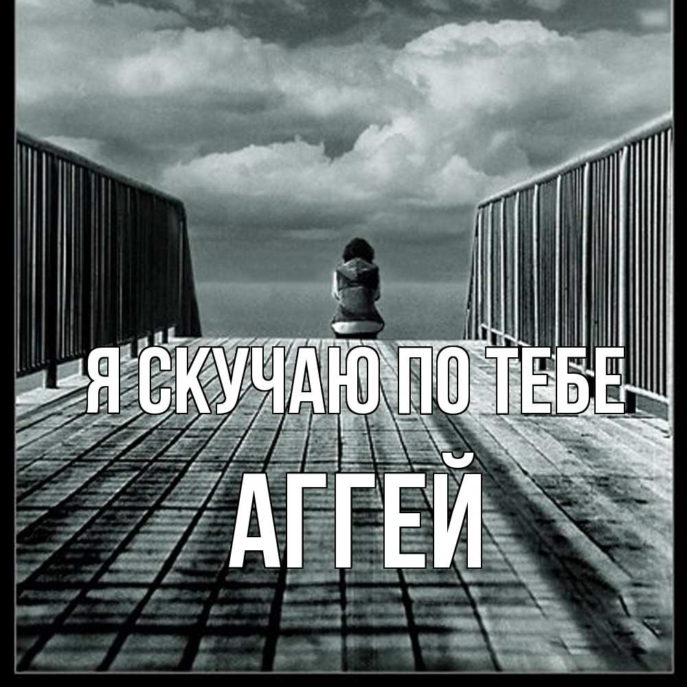 Открытка  с именем. Аггей, Я скучаю по тебе  