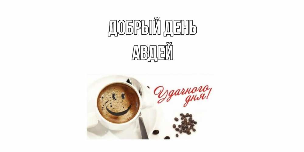 Открытка  с именем. Авдей, Добрый день  