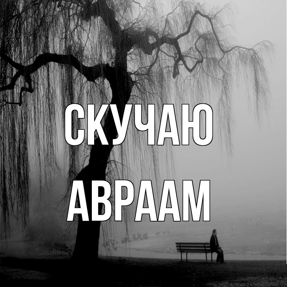 Открытка  с именем. Авраам, Скучаю  