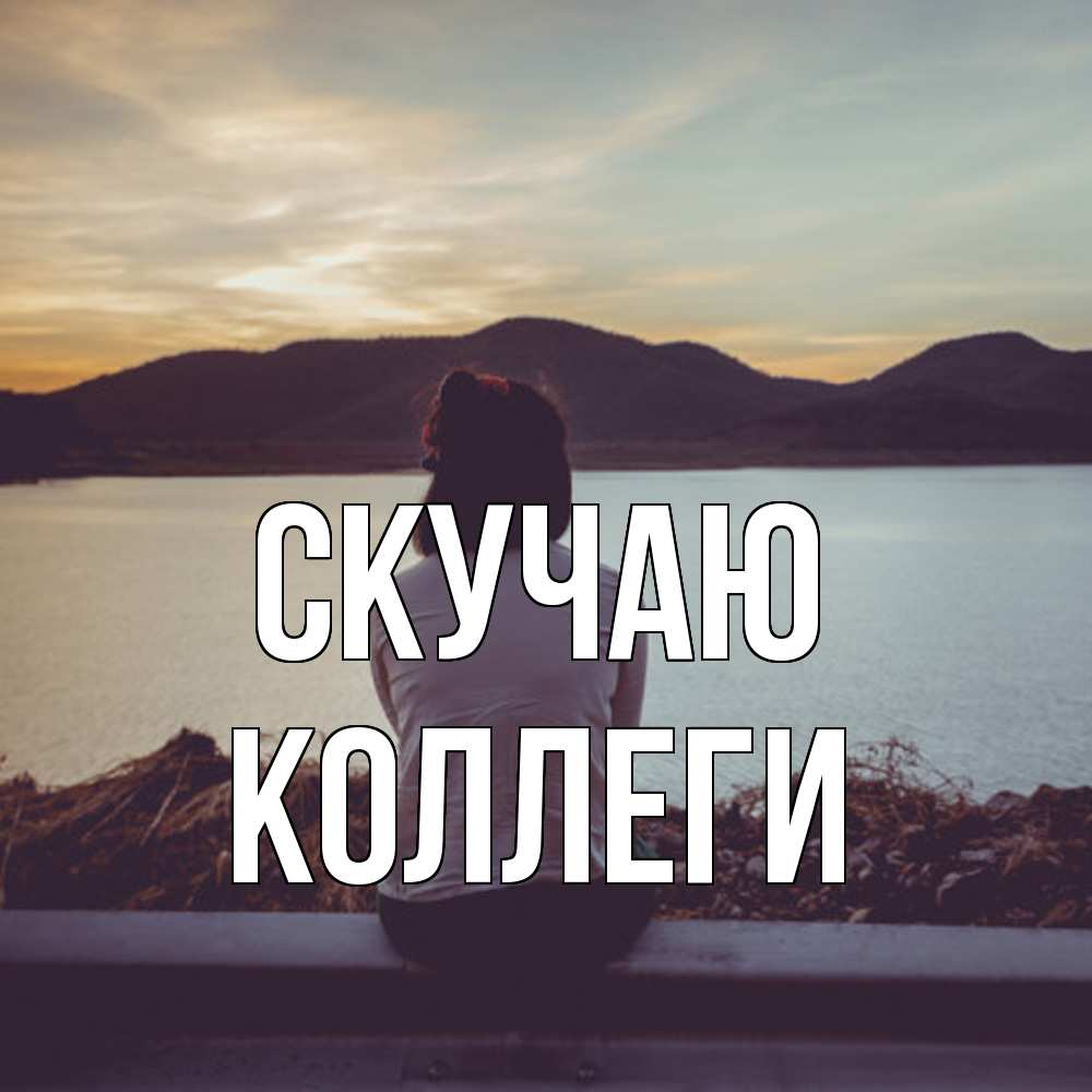 Открытка  с именем. коллеги, Скучаю  