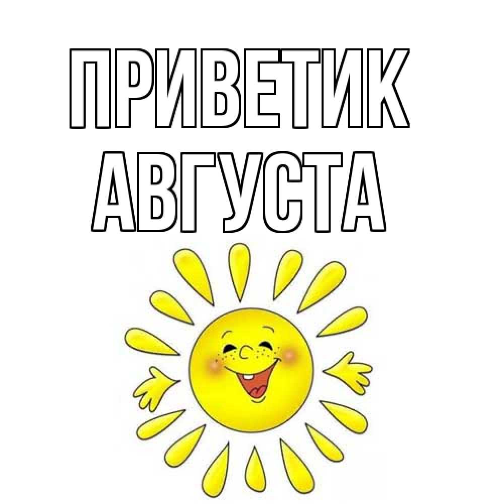 Открытка  с именем. Августа, приветик  