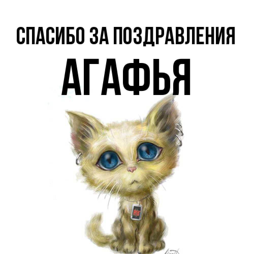 Открытка  с именем. Агафья, Спасибо за поздравления  