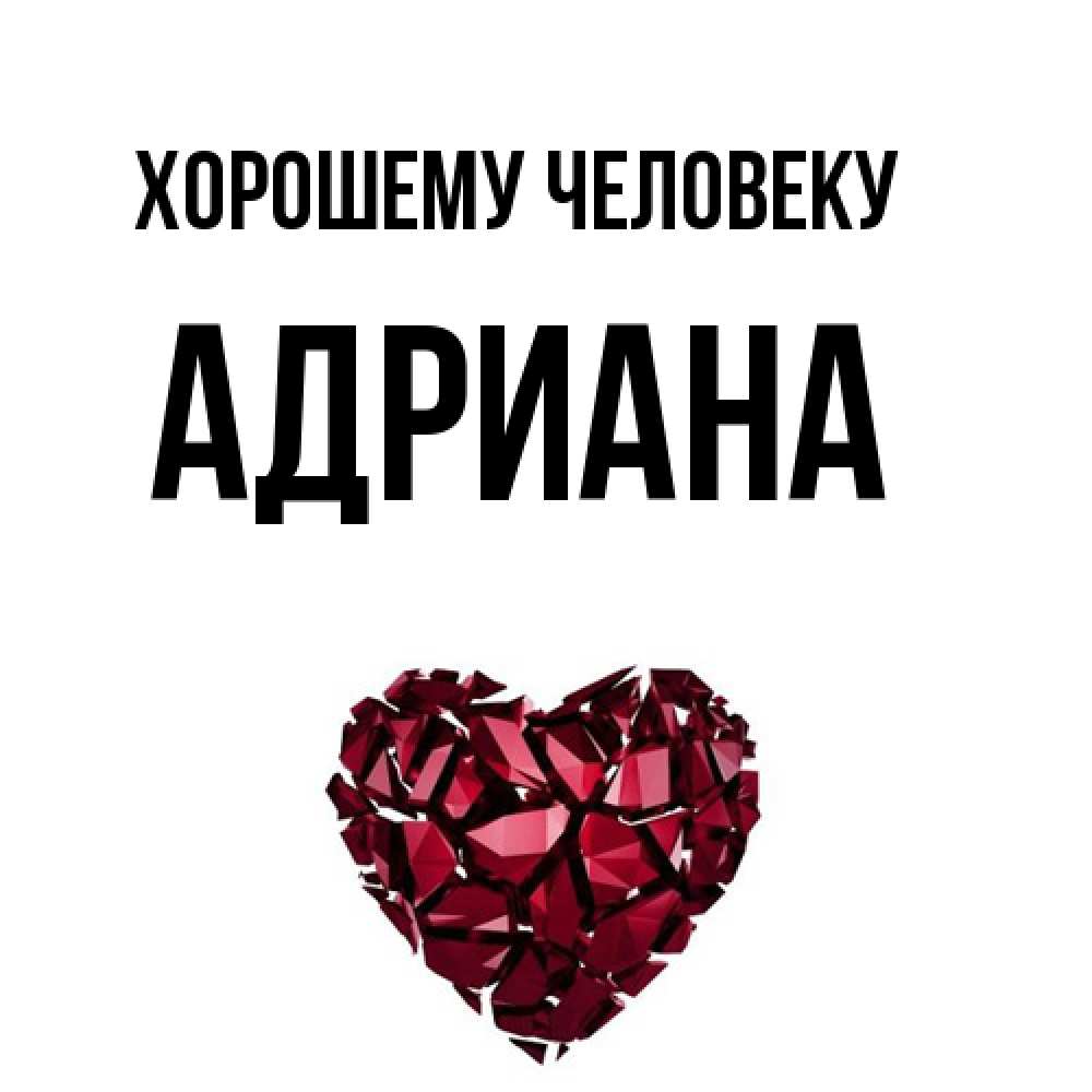 Открытка  с именем. Адриана, Хорошему человеку  