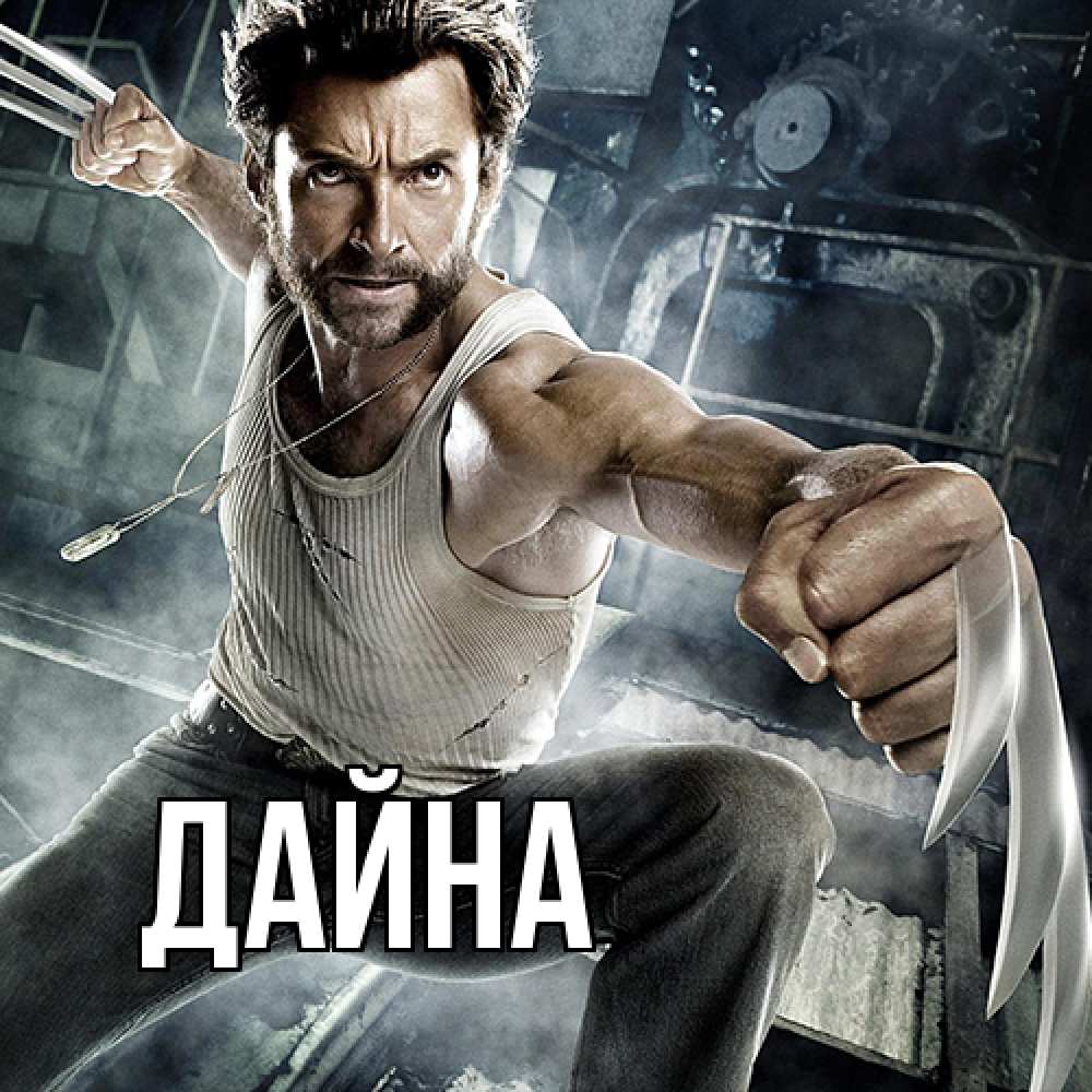Открытка  с именем. Дайна, Главная  