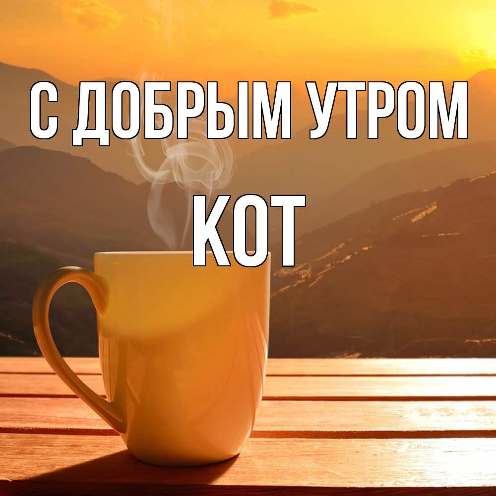 Открытка  с именем. КОТ, С добрым утром  