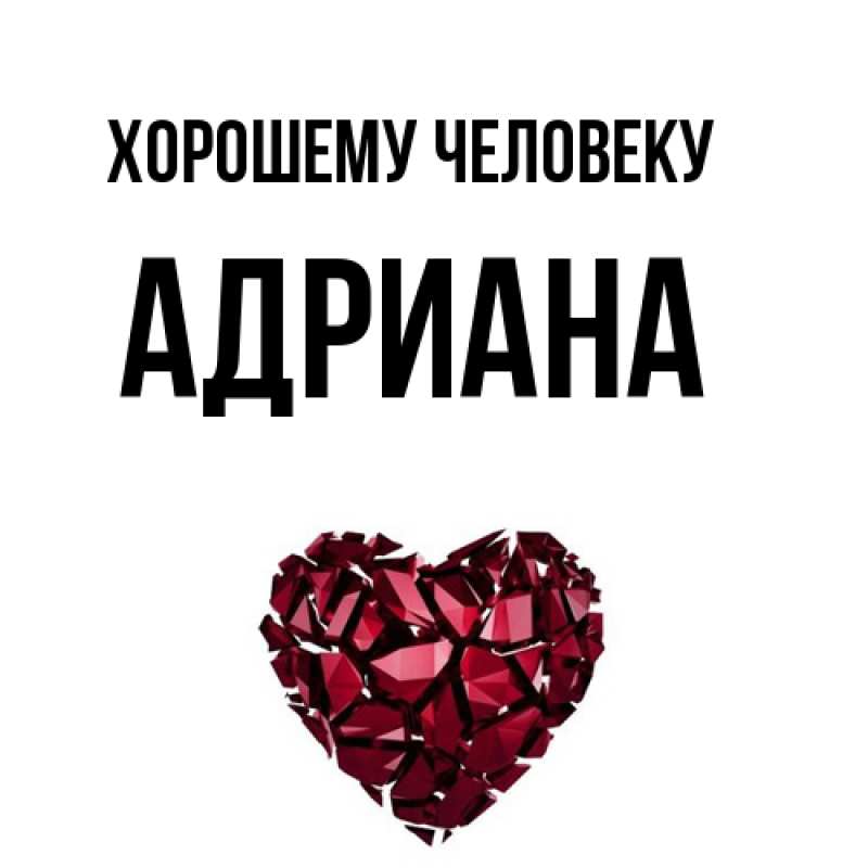 Картинка Хорошему человеку, Адриана
