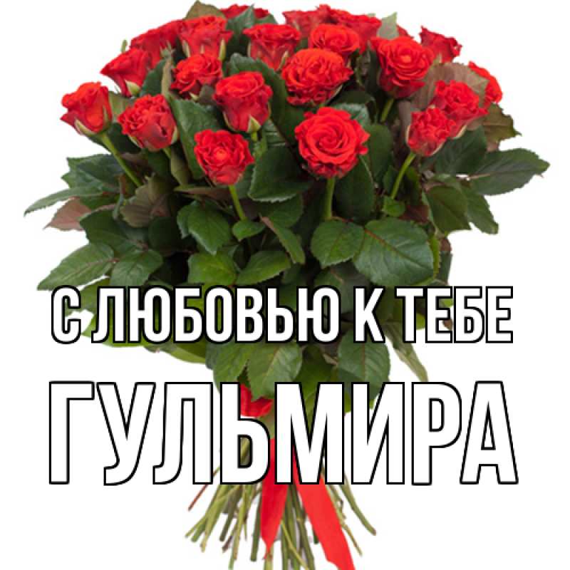 Картинка С любовью к тебе, Гульмира