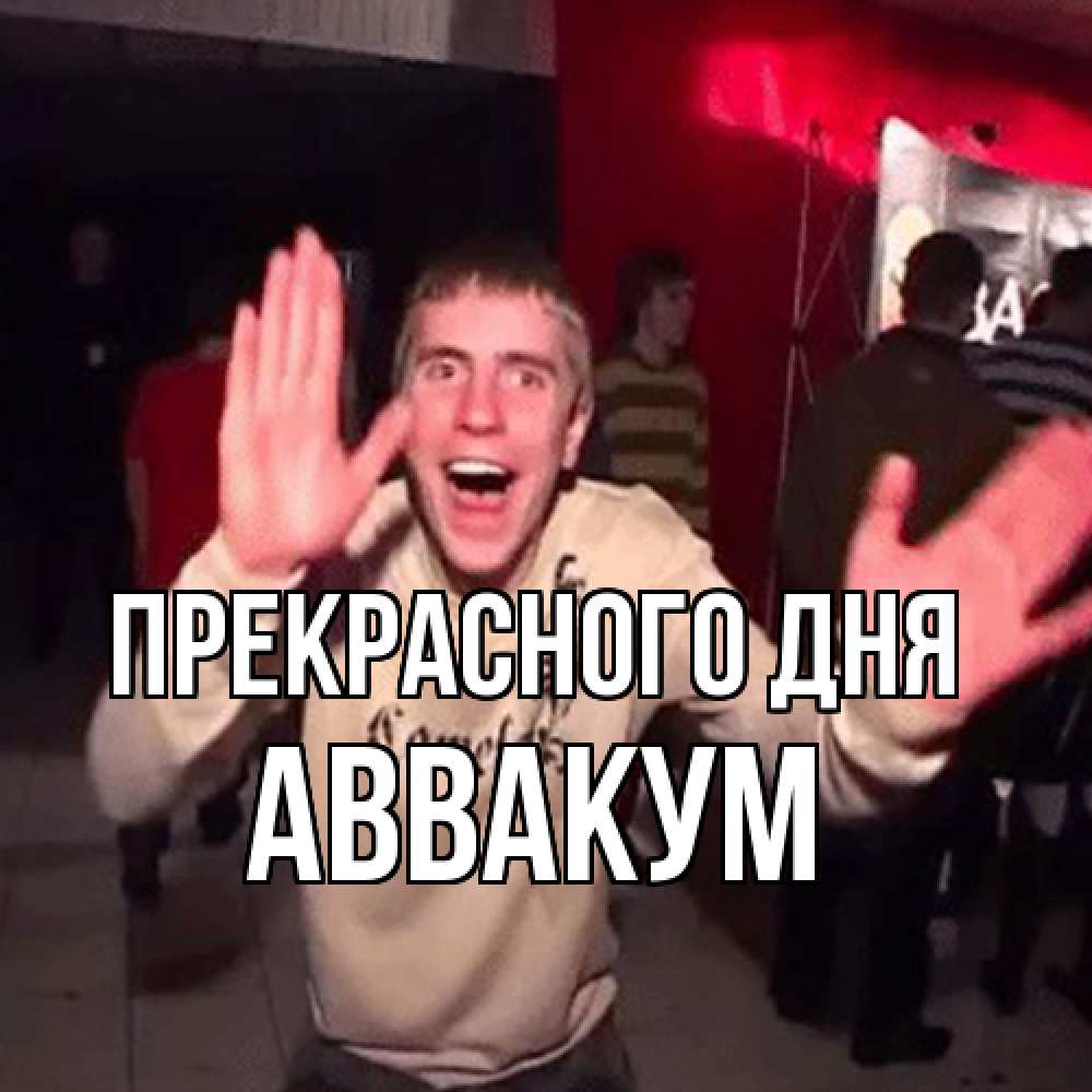 Открытка  с именем. Аввакум, Прекрасного дня  