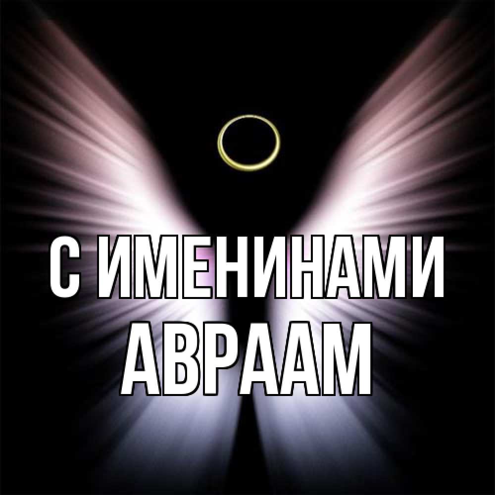 Открытка  с именем. Авраам, С именинами  