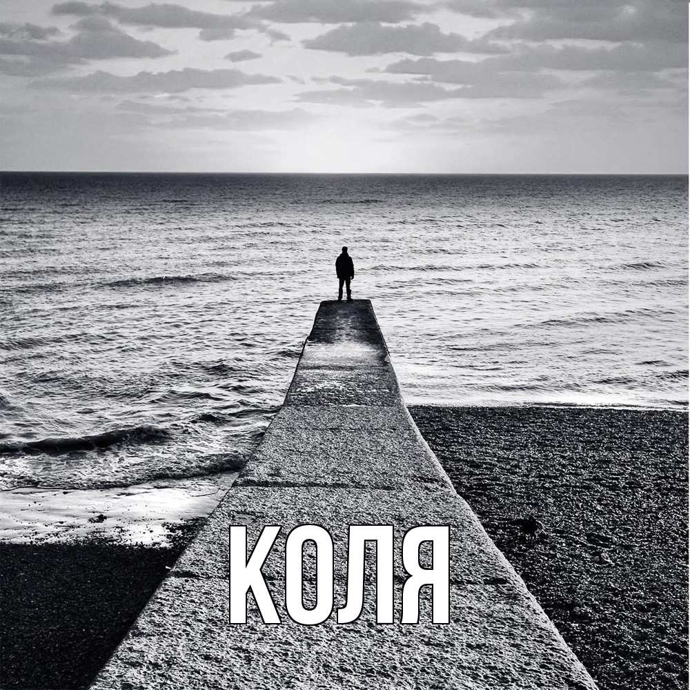 Открытка  с именем. коля, Главная  