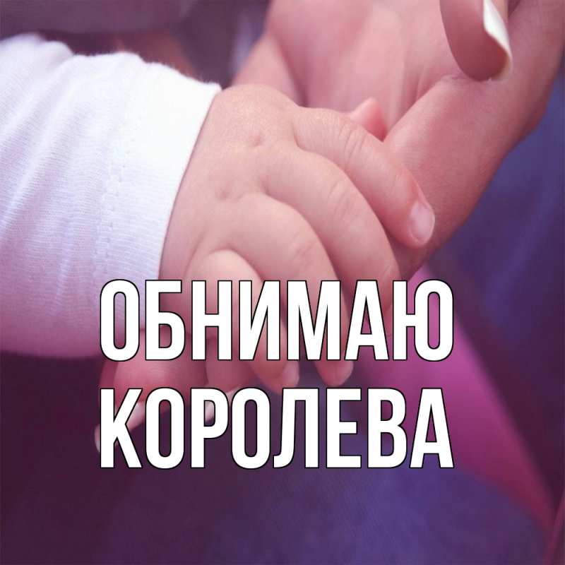 Картинка Обнимаю, Королева