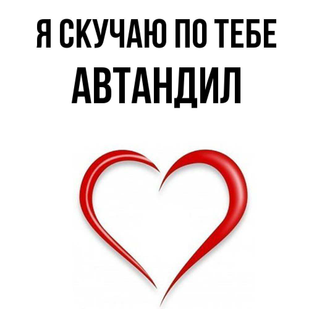 Открытка  с именем. Автандил, Я скучаю по тебе  